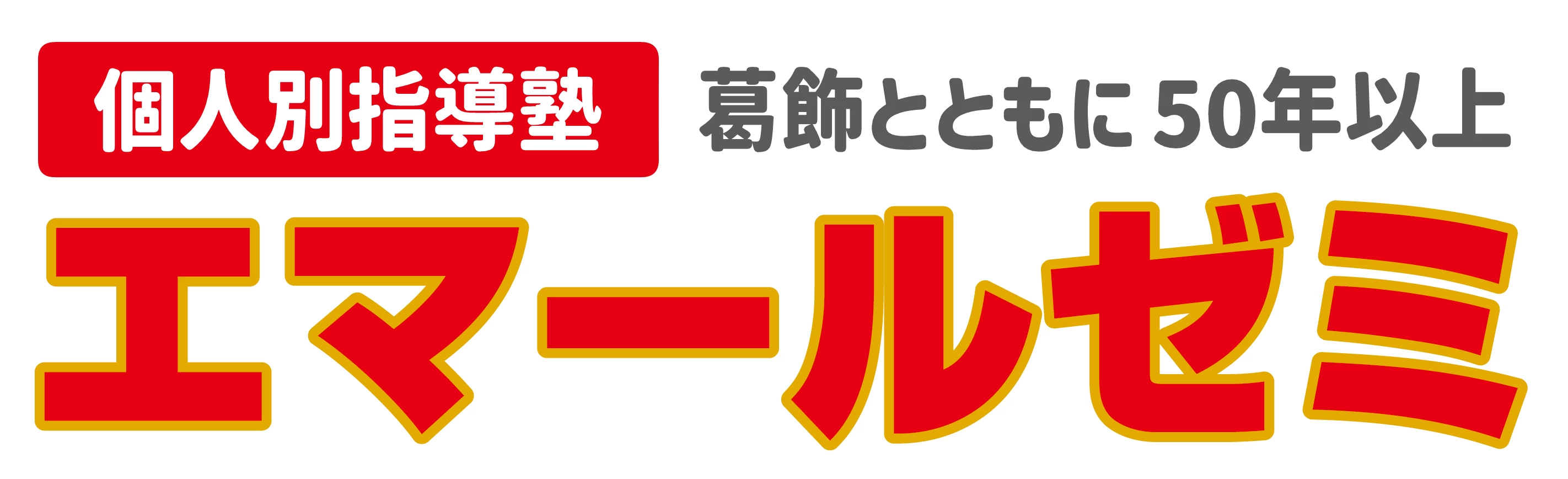 エマールゼミ(東京都葛飾区/お花茶屋駅/塾講師・学習塾)_1